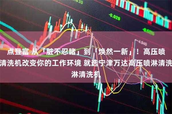 点登富 从「脏不忍睹」到「焕然一新」！高压喷淋清洗机改变你的工作环境 就选宁津万达高压喷淋清洗机