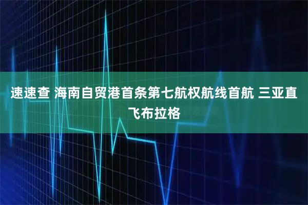 速速查 海南自贸港首条第七航权航线首航 三亚直飞布拉格