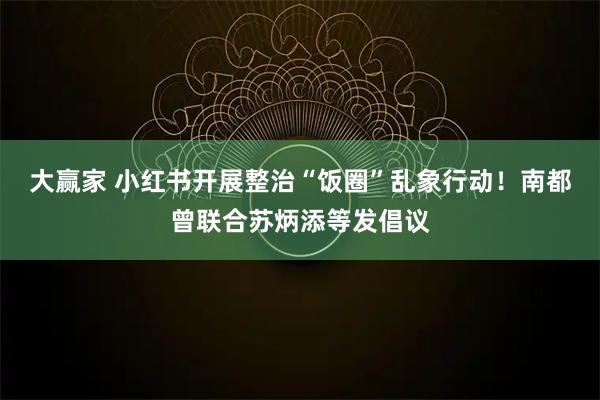 大赢家 小红书开展整治“饭圈”乱象行动！南都曾联合苏炳添等发倡议